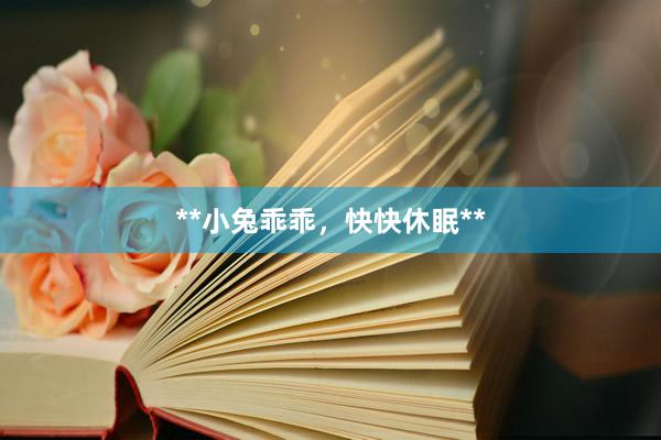 **小兔乖乖，快快休眠**